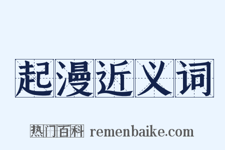 起漫近义词是什么意思的图片